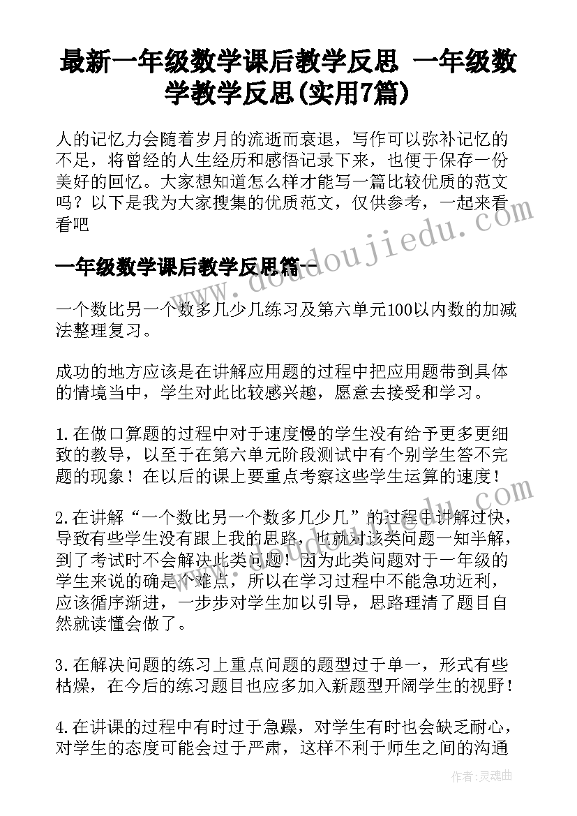 最新一年级数学课后教学反思 一年级数学教学反思(实用7篇)