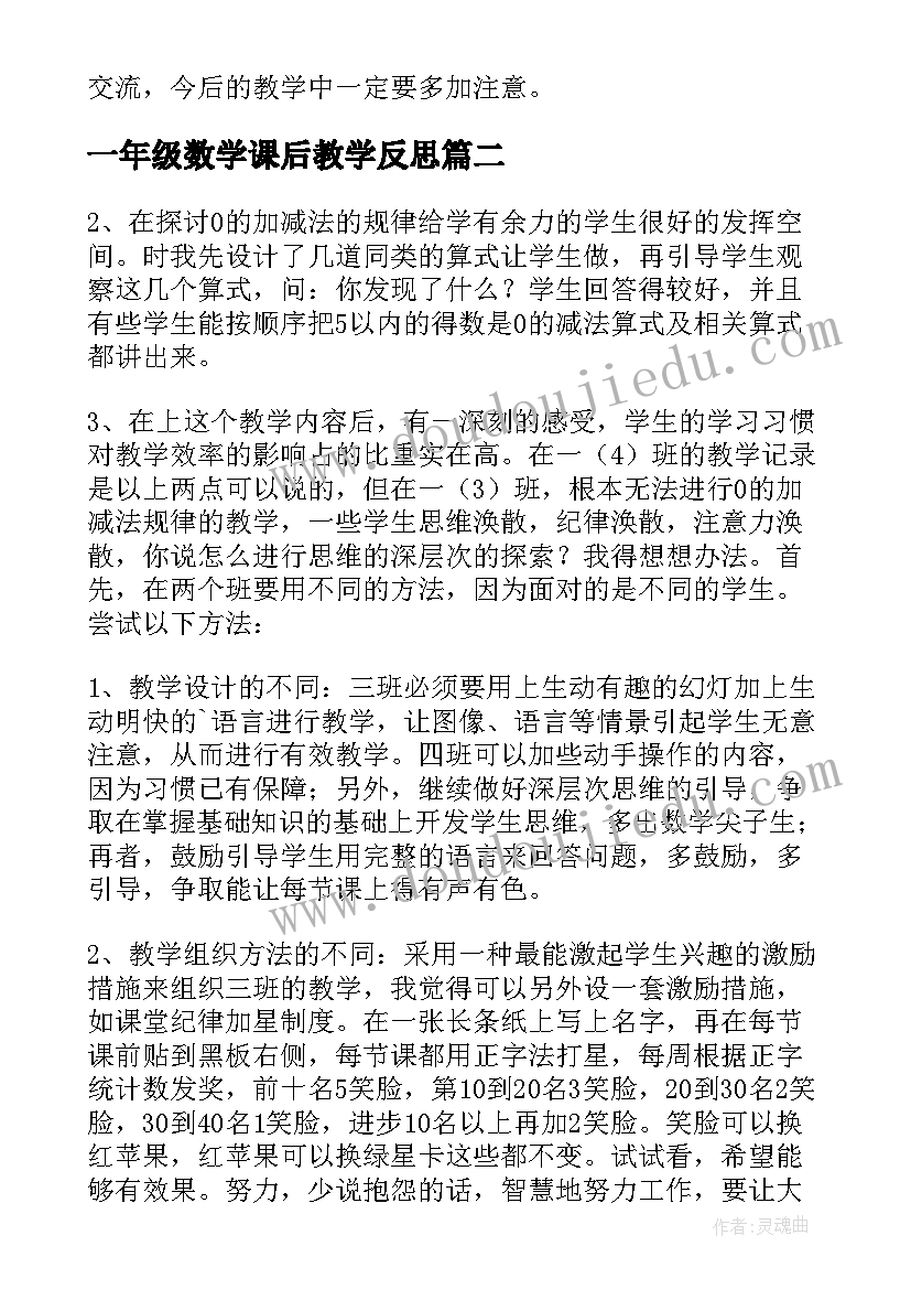 最新一年级数学课后教学反思 一年级数学教学反思(实用7篇)