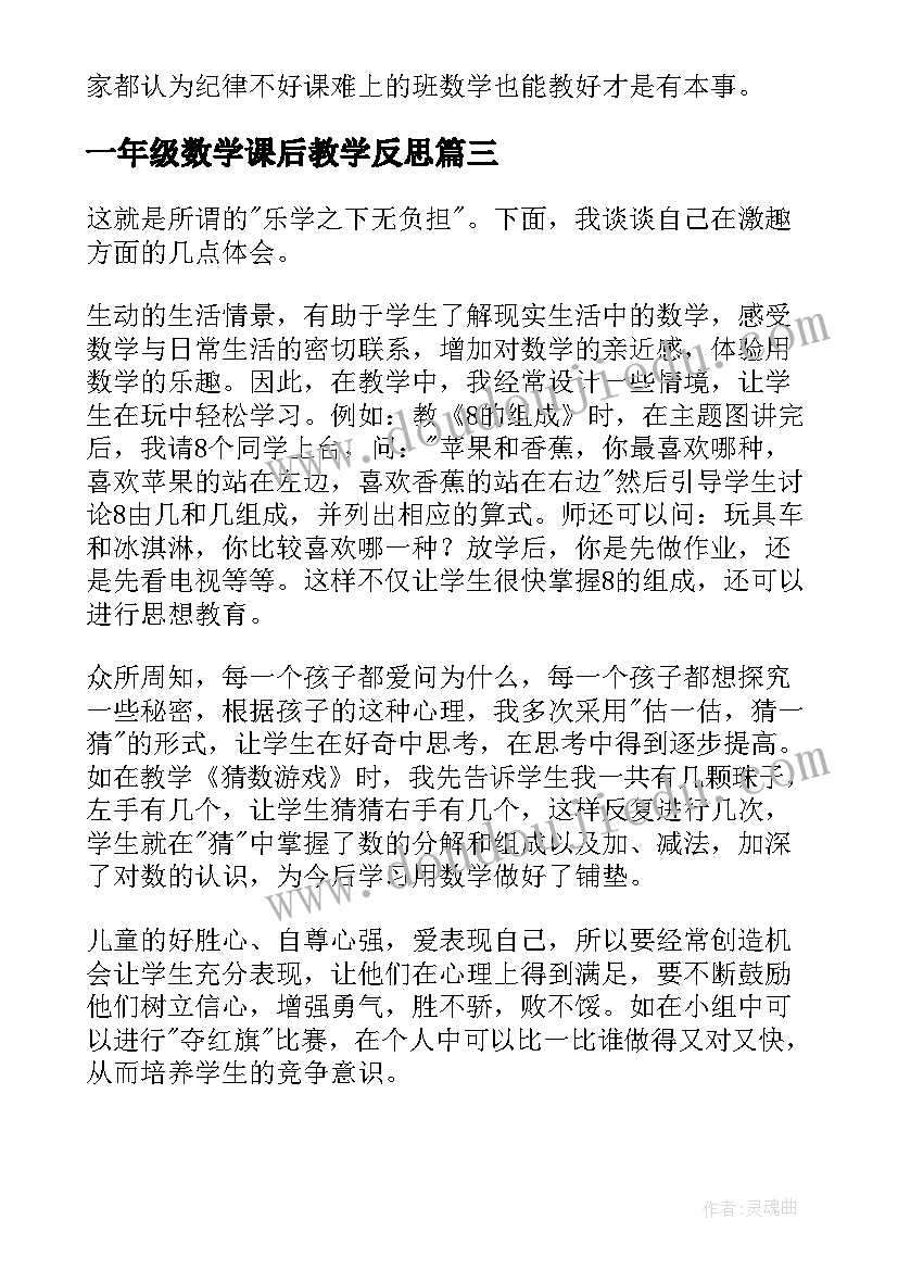 最新一年级数学课后教学反思 一年级数学教学反思(实用7篇)