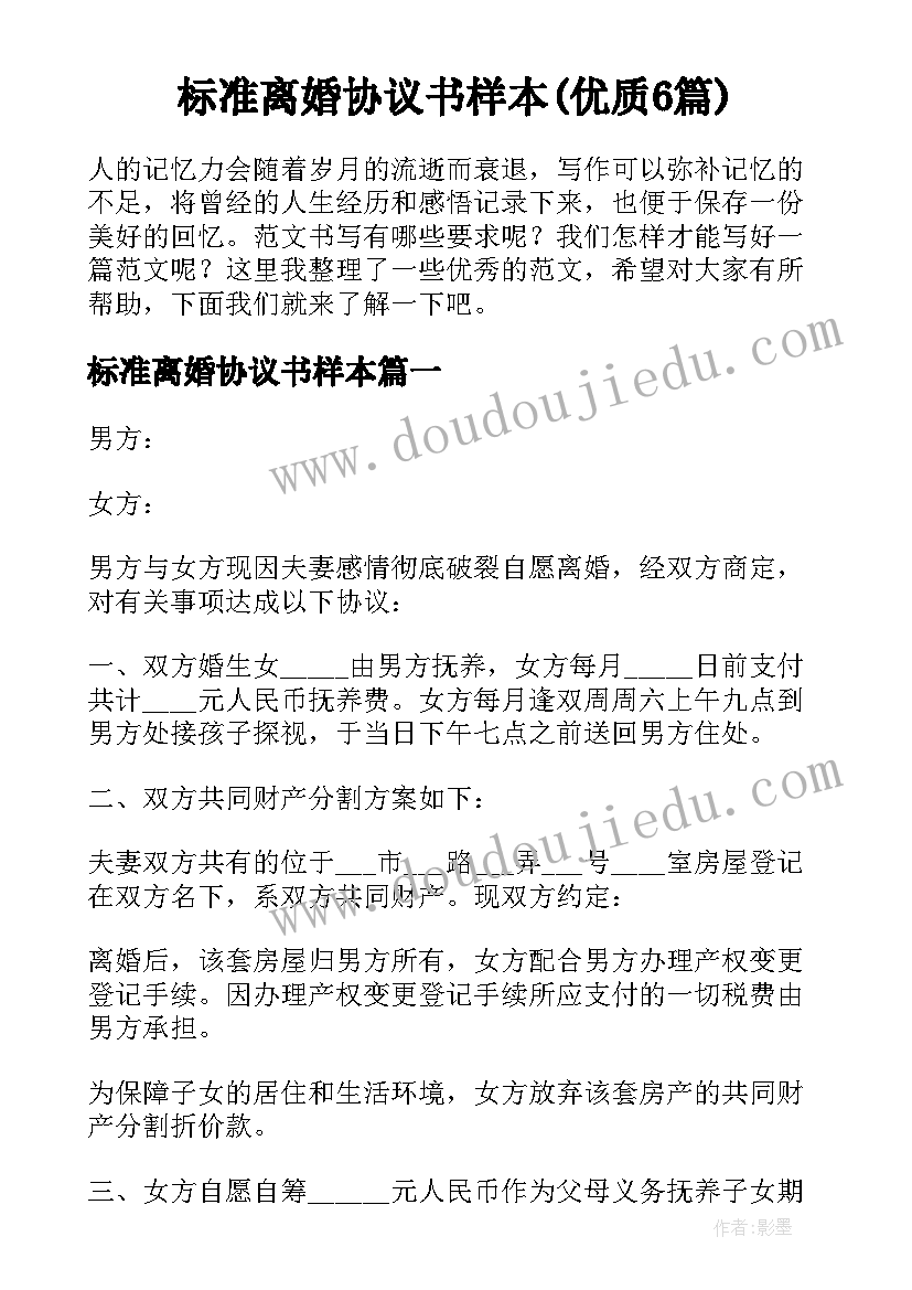 标准离婚协议书样本(优质6篇)