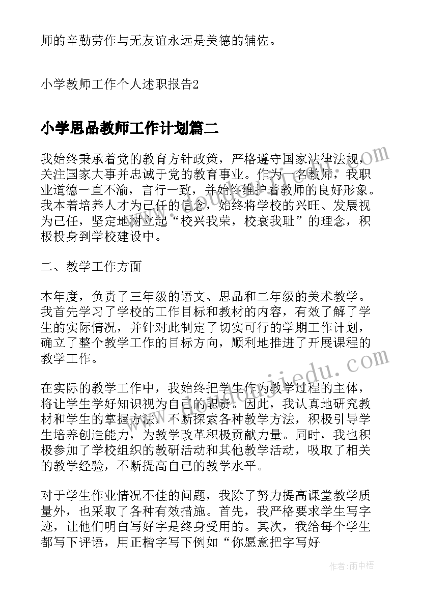 2023年小学思品教师工作计划(优秀8篇)