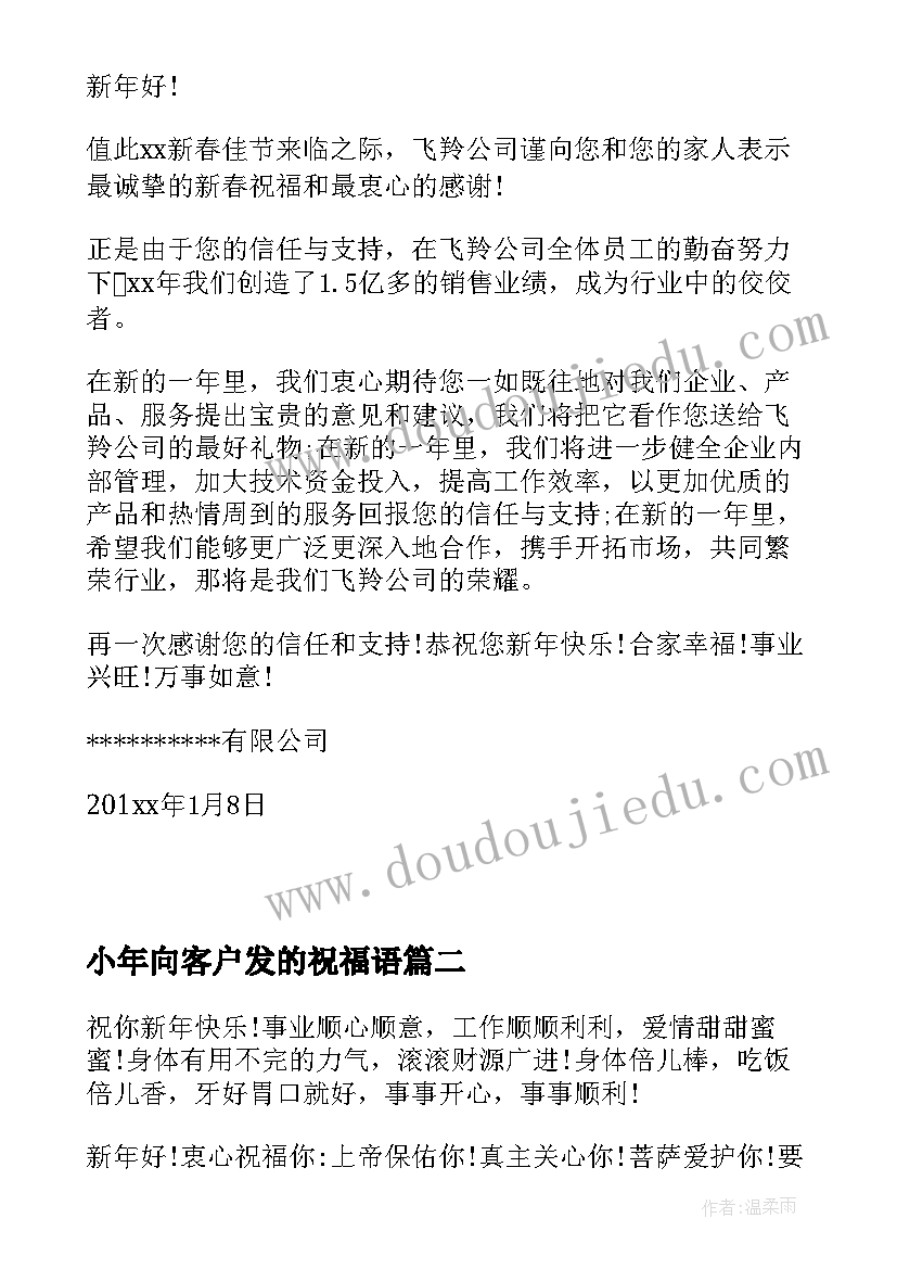 2023年小年向客户发的祝福语(实用5篇)