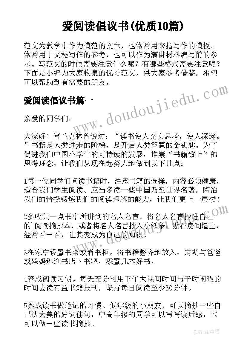 爱阅读倡议书(优质10篇)