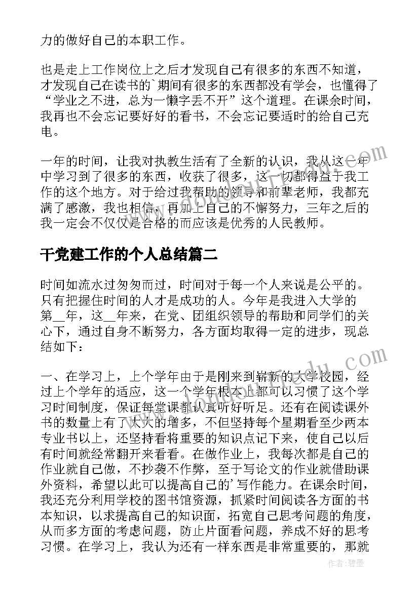 最新干党建工作的个人总结 第一年的个人工作总结(通用5篇)