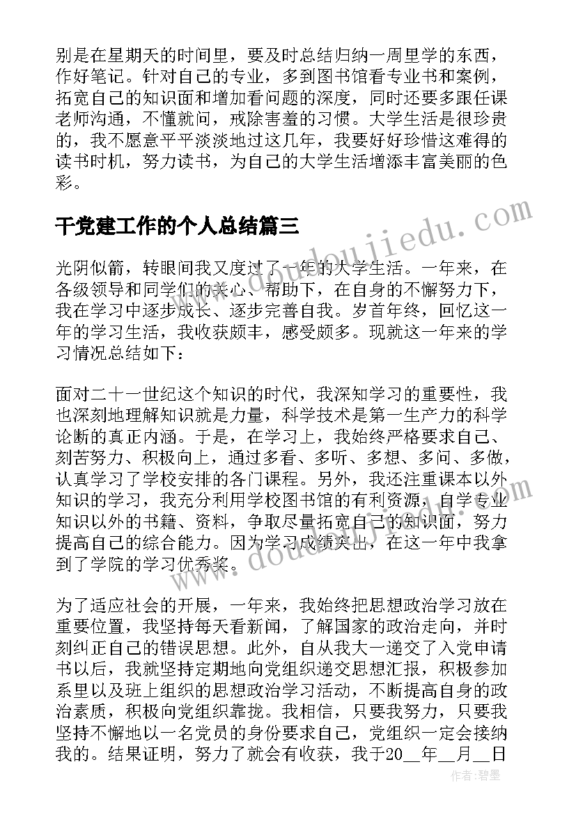 最新干党建工作的个人总结 第一年的个人工作总结(通用5篇)