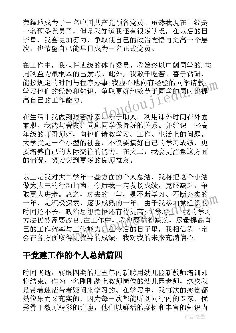 最新干党建工作的个人总结 第一年的个人工作总结(通用5篇)