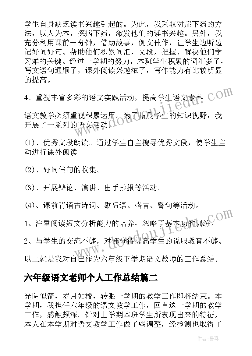 2023年六年级语文老师个人工作总结(汇总6篇)