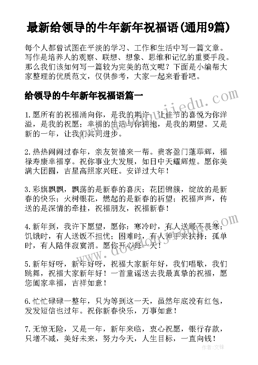 最新给领导的牛年新年祝福语(通用9篇)