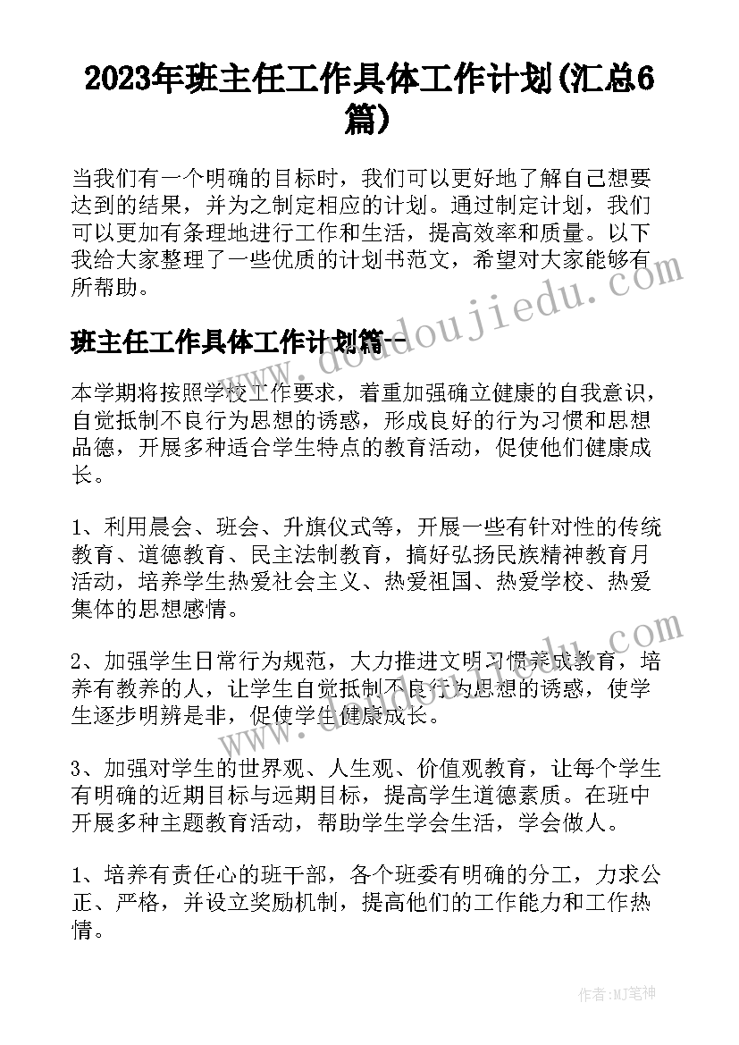 2023年班主任工作具体工作计划(汇总6篇)