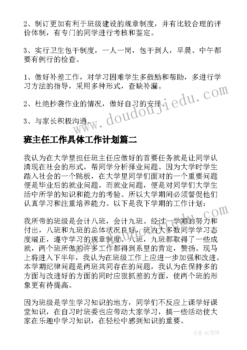 2023年班主任工作具体工作计划(汇总6篇)