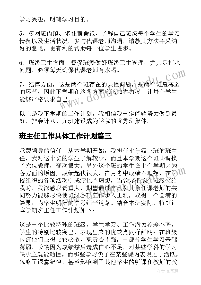 2023年班主任工作具体工作计划(汇总6篇)