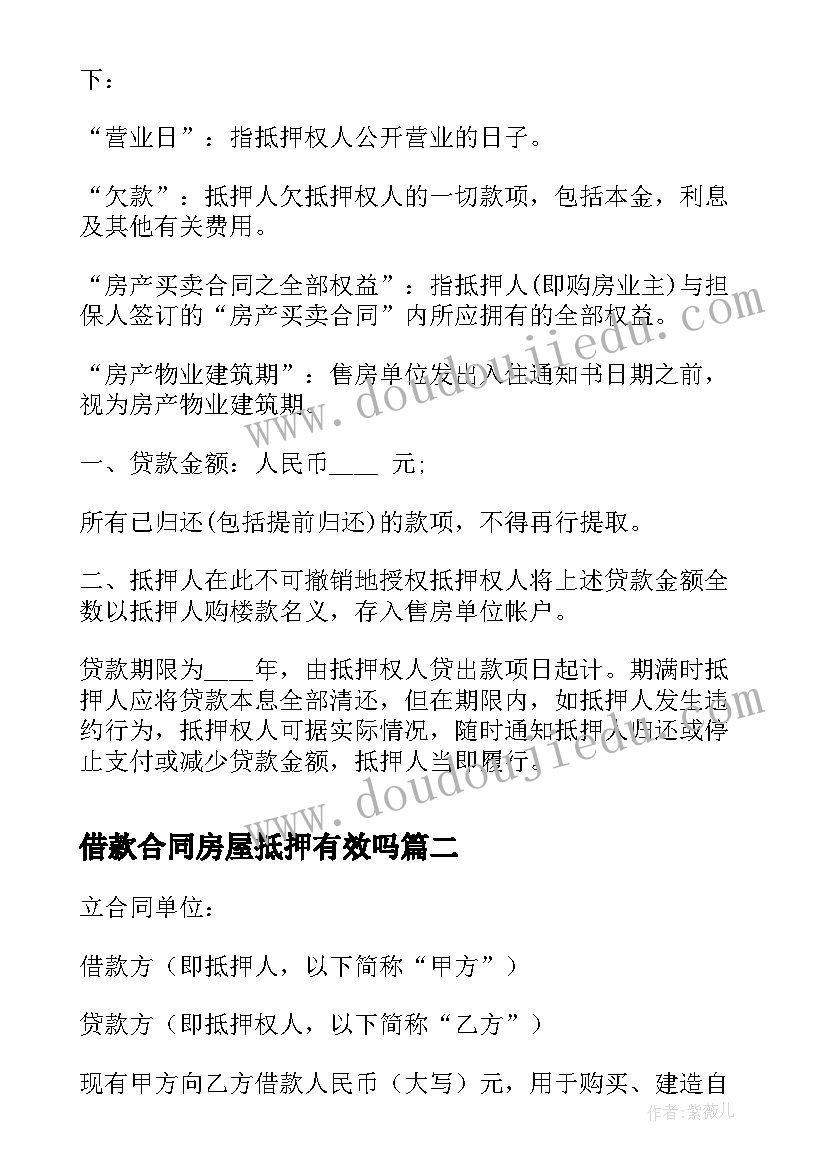 最新借款合同房屋抵押有效吗(汇总6篇)