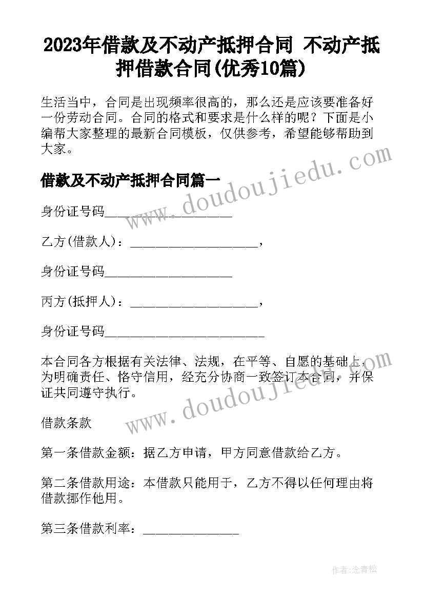 2023年借款及不动产抵押合同 不动产抵押借款合同(优秀10篇)