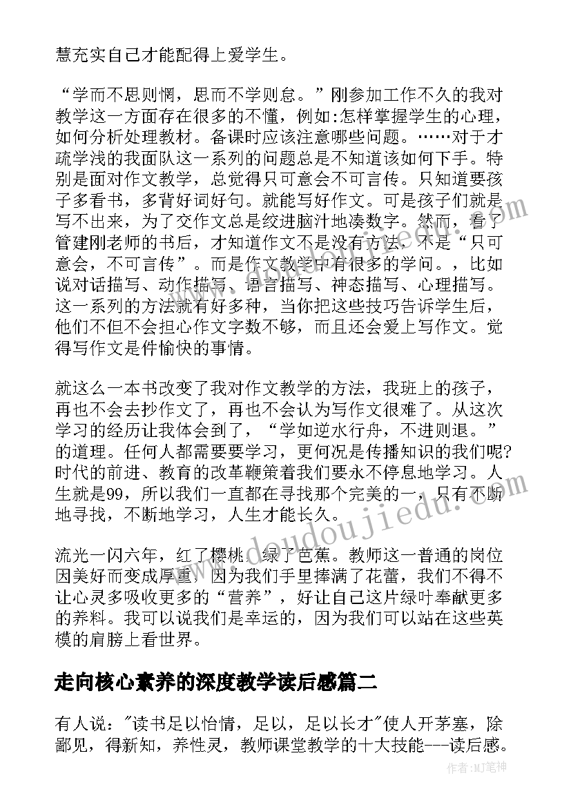 走向核心素养的深度教学读后感(模板9篇)