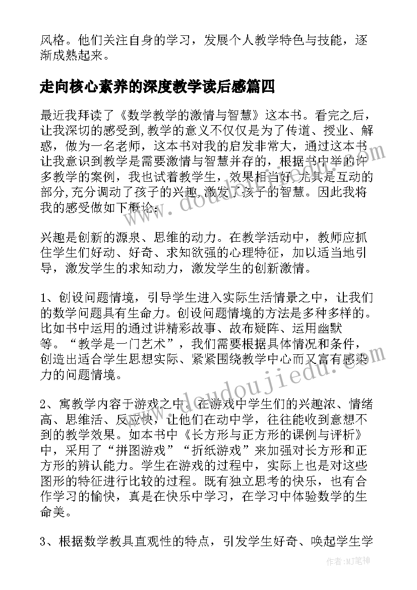 走向核心素养的深度教学读后感(模板9篇)