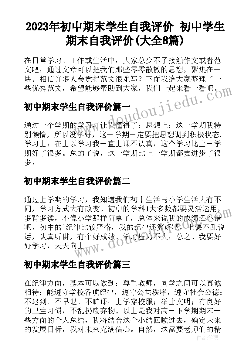 2023年初中期末学生自我评价 初中学生期末自我评价(大全8篇)