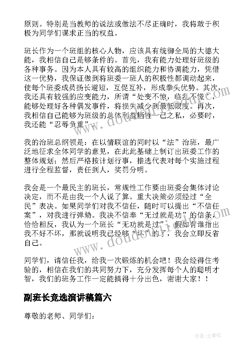 副班长竞选演讲稿(优秀9篇)