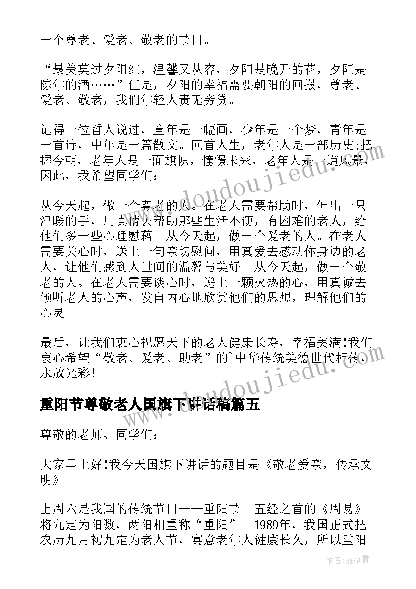 重阳节尊敬老人国旗下讲话稿(汇总5篇)