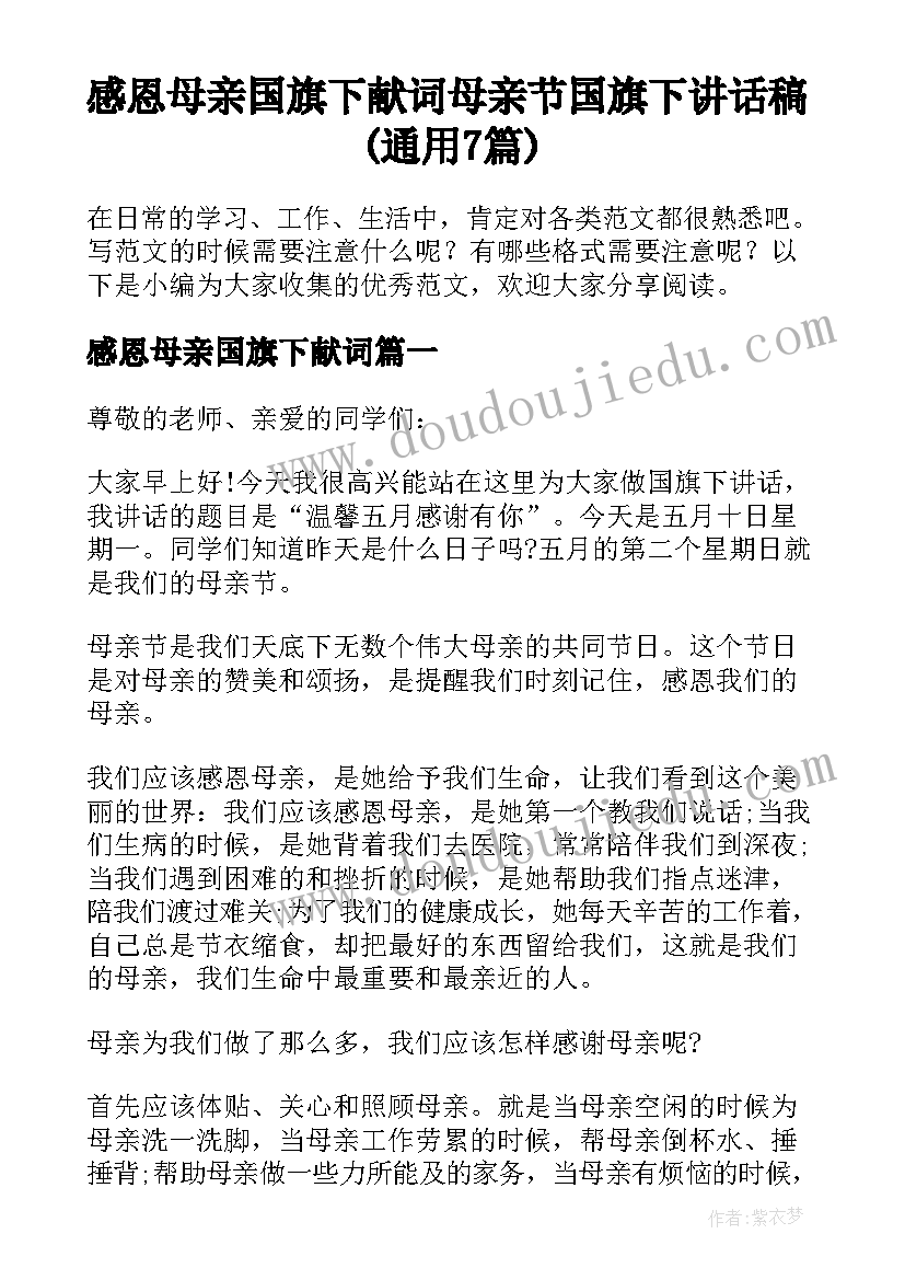 感恩母亲国旗下献词 母亲节国旗下讲话稿(通用7篇)