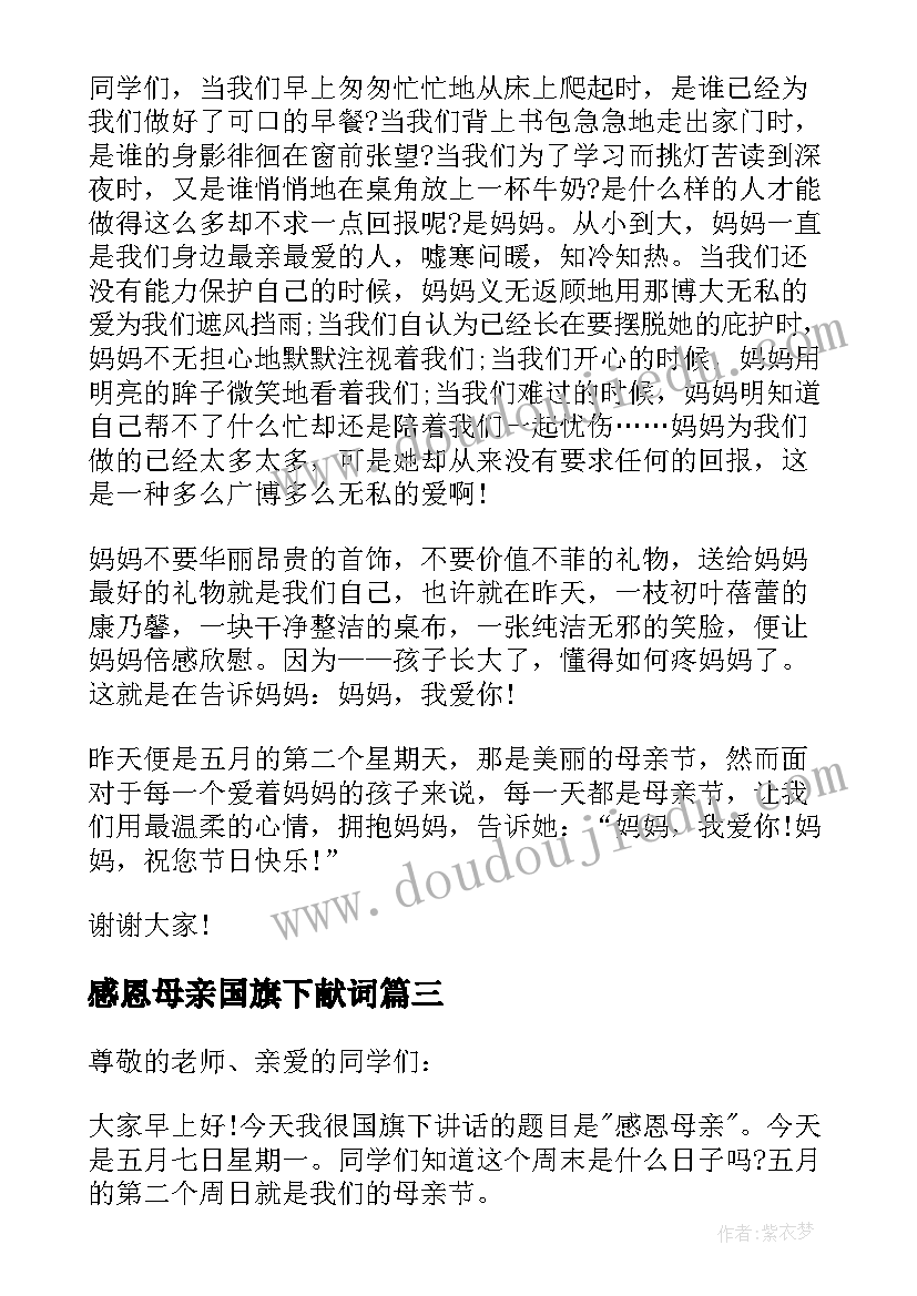 感恩母亲国旗下献词 母亲节国旗下讲话稿(通用7篇)