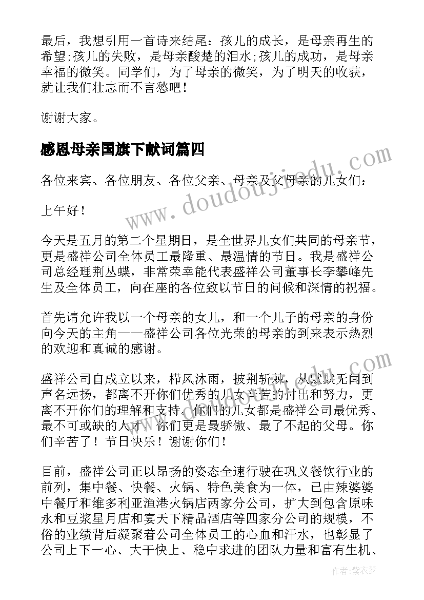 感恩母亲国旗下献词 母亲节国旗下讲话稿(通用7篇)