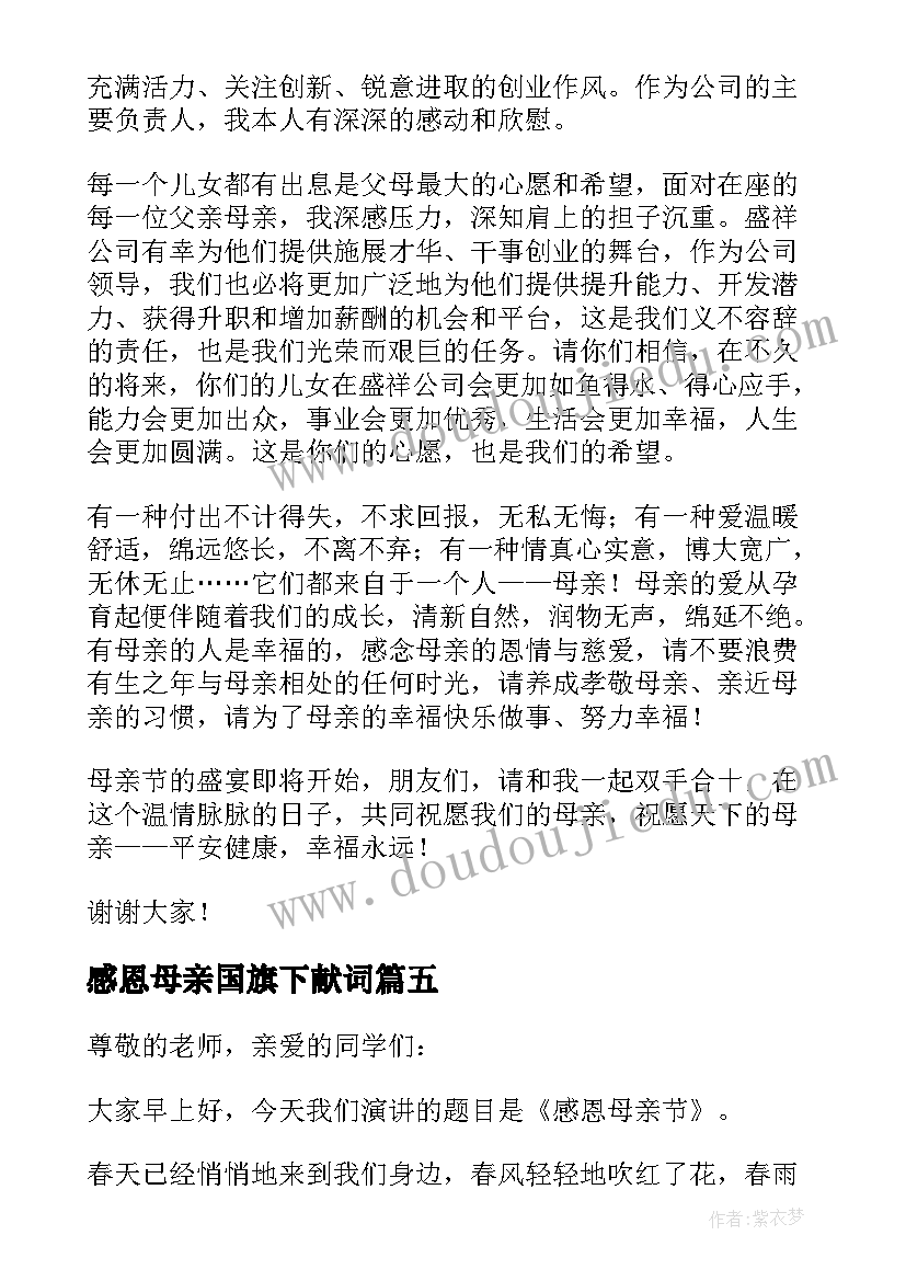 感恩母亲国旗下献词 母亲节国旗下讲话稿(通用7篇)