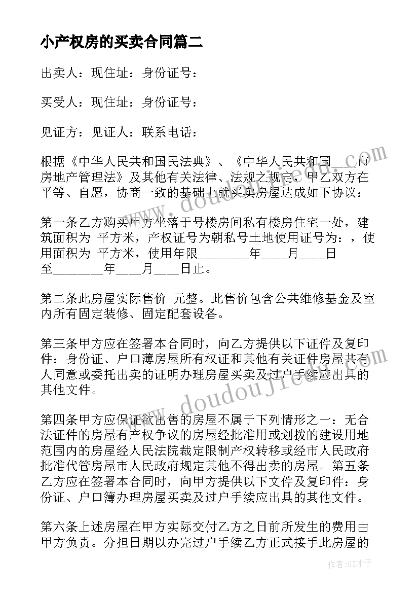 小产权房的买卖合同 小产权房房买卖合同(汇总5篇)