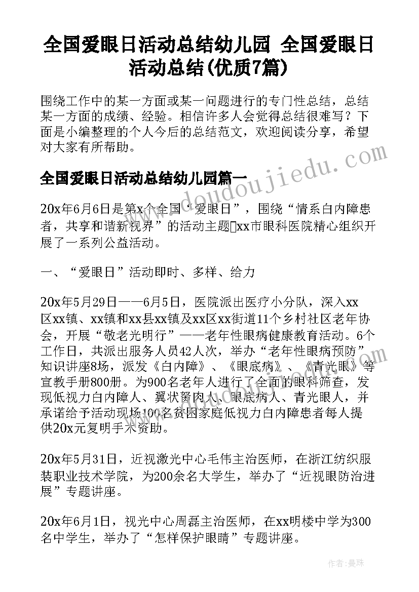 全国爱眼日活动总结幼儿园 全国爱眼日活动总结(优质7篇)