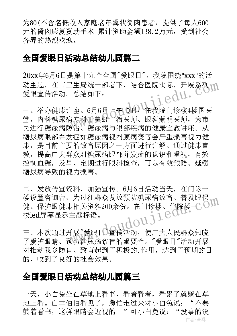 全国爱眼日活动总结幼儿园 全国爱眼日活动总结(优质7篇)