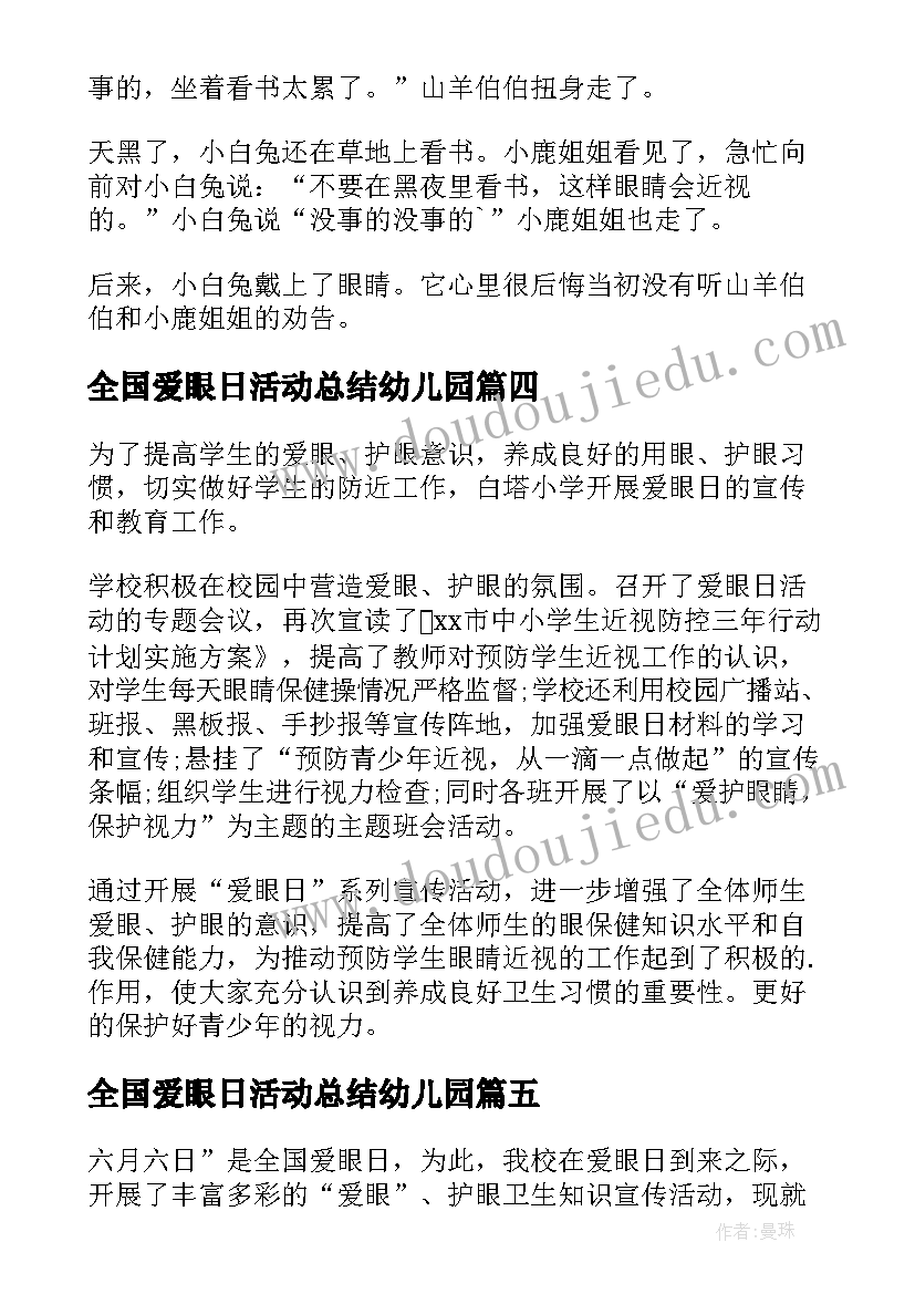 全国爱眼日活动总结幼儿园 全国爱眼日活动总结(优质7篇)