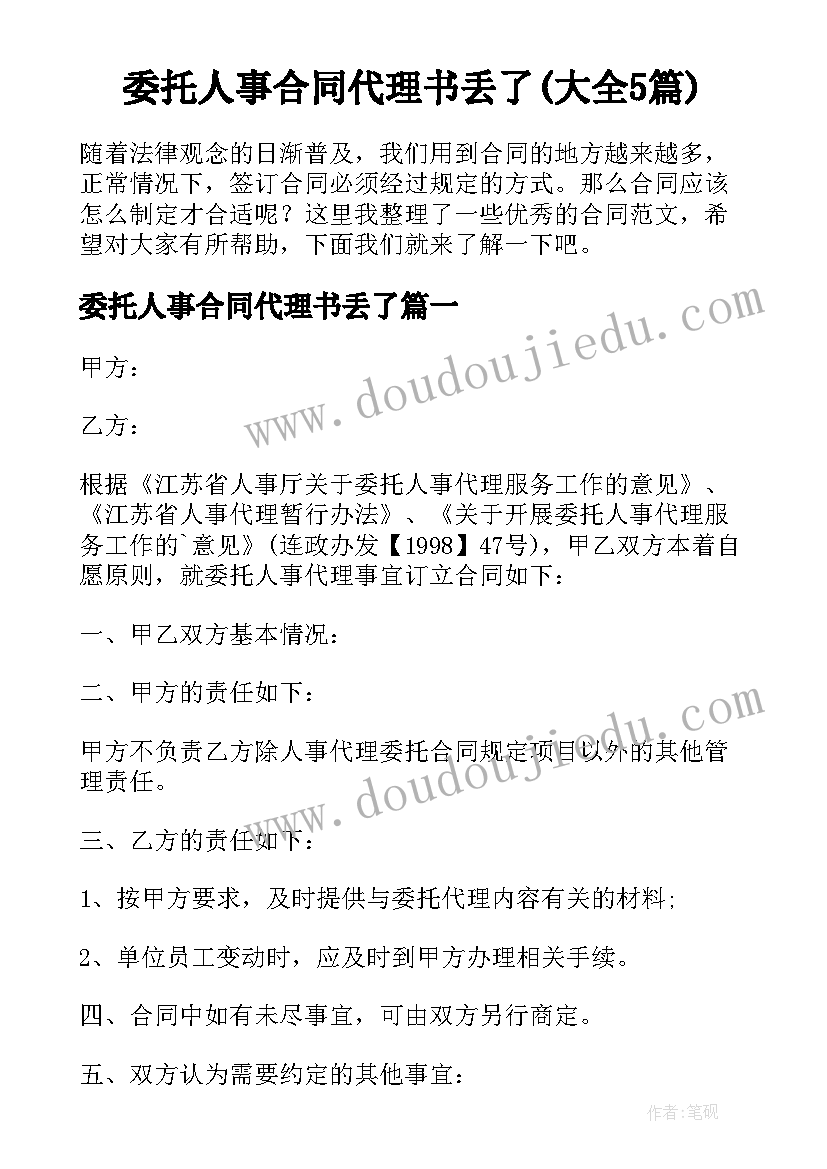 委托人事合同代理书丢了(大全5篇)