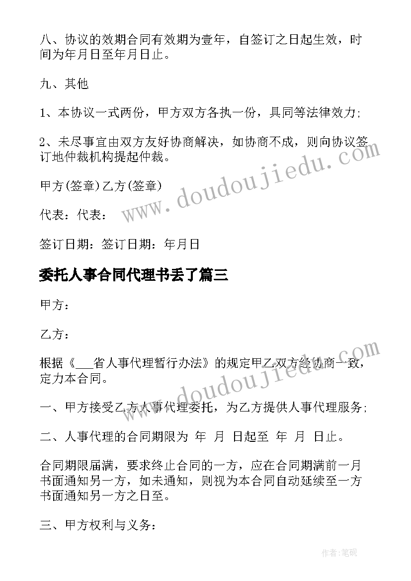 委托人事合同代理书丢了(大全5篇)