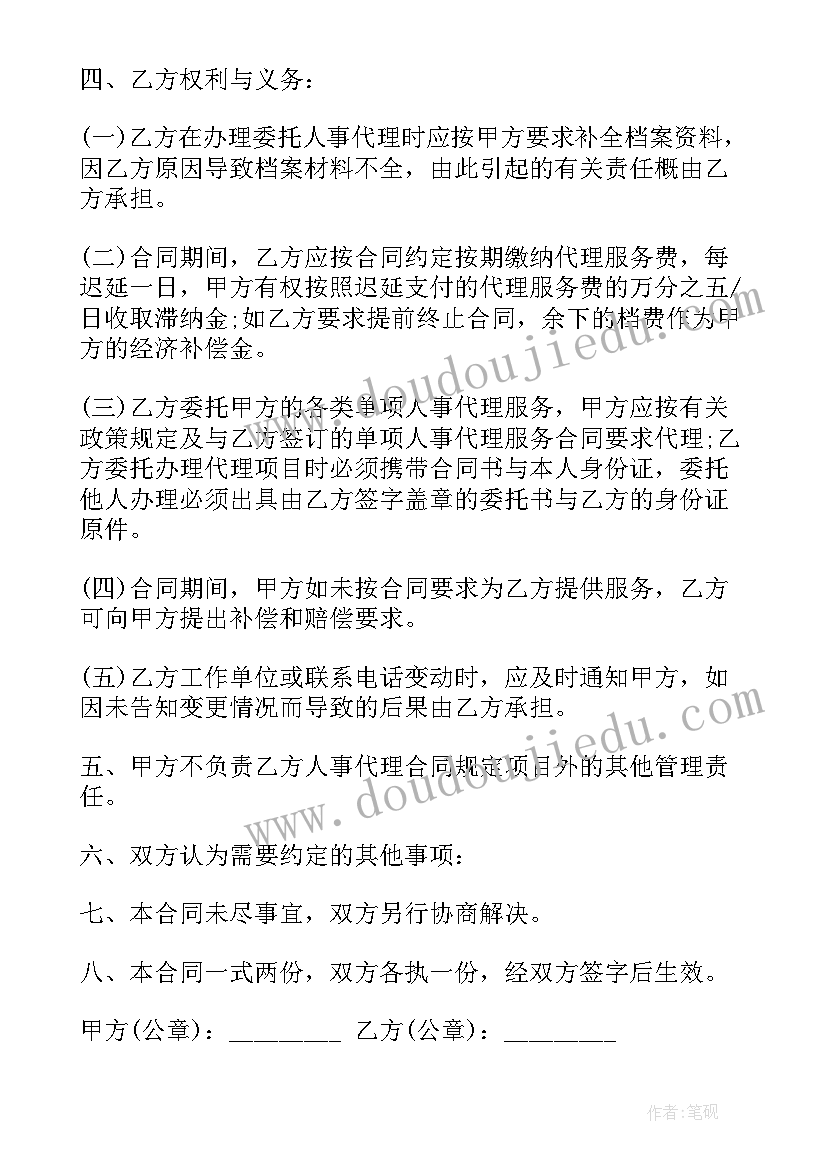 委托人事合同代理书丢了(大全5篇)