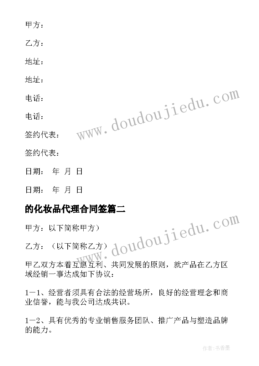 2023年的化妆品代理合同签 化妆品代理合同(通用10篇)