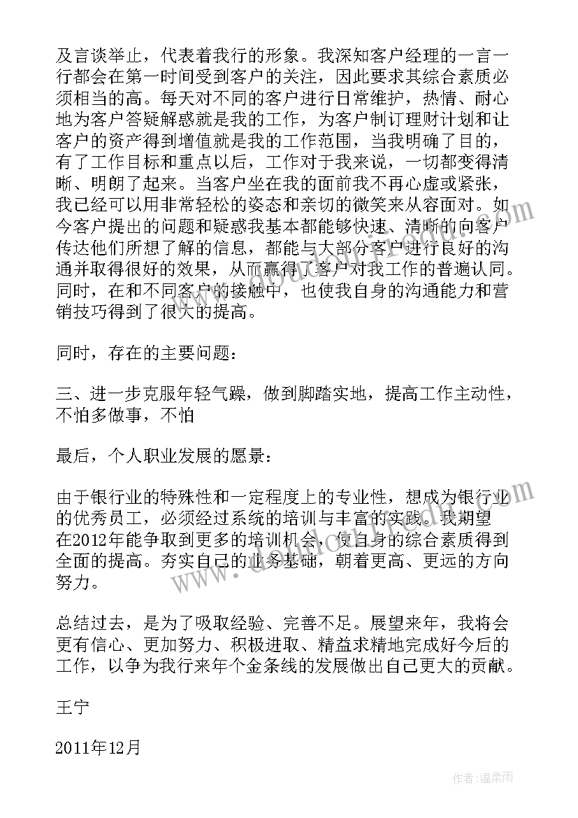 银行个人客户经理工作总结(通用5篇)