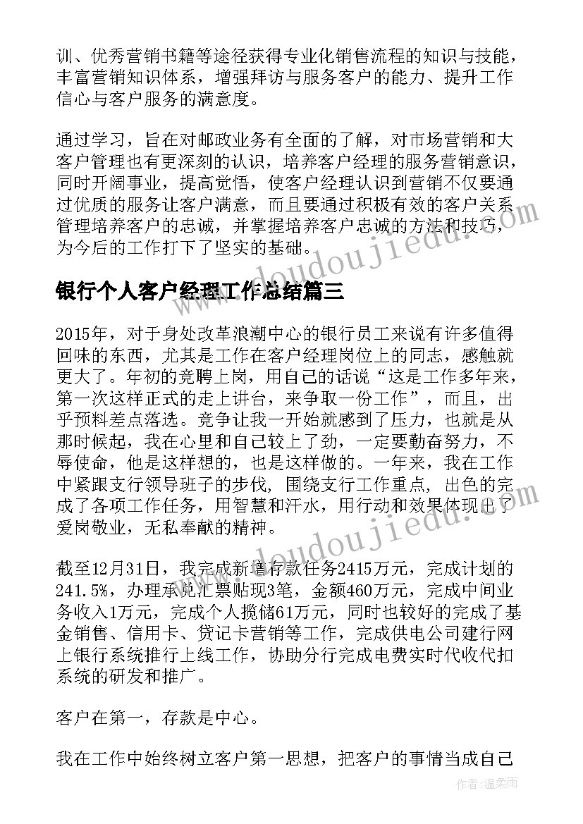 银行个人客户经理工作总结(通用5篇)