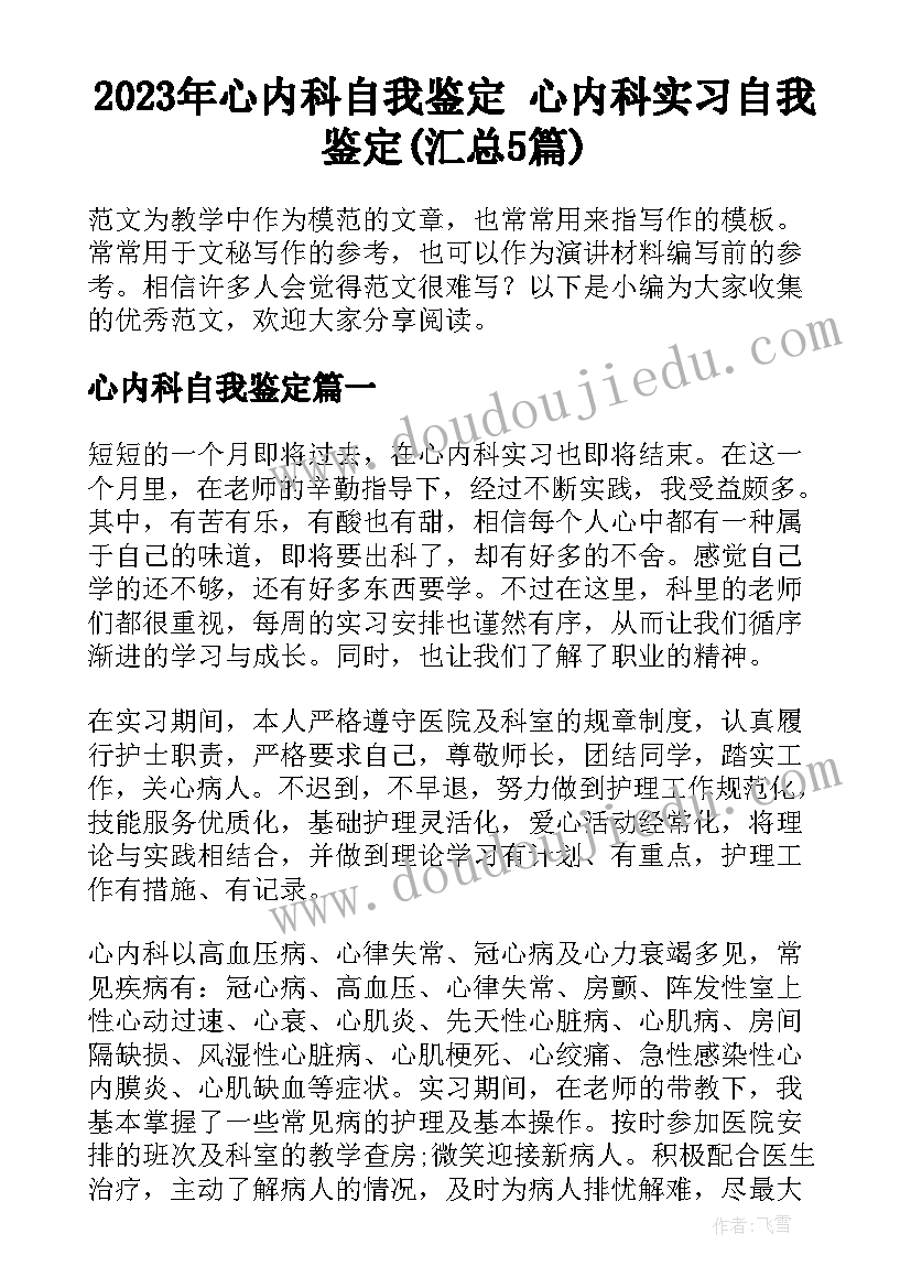 2023年心内科自我鉴定 心内科实习自我鉴定(汇总5篇)