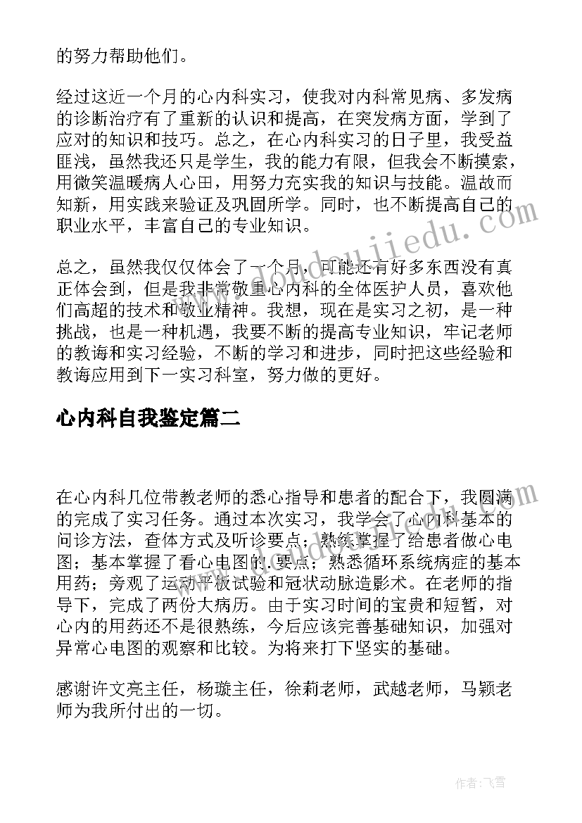 2023年心内科自我鉴定 心内科实习自我鉴定(汇总5篇)