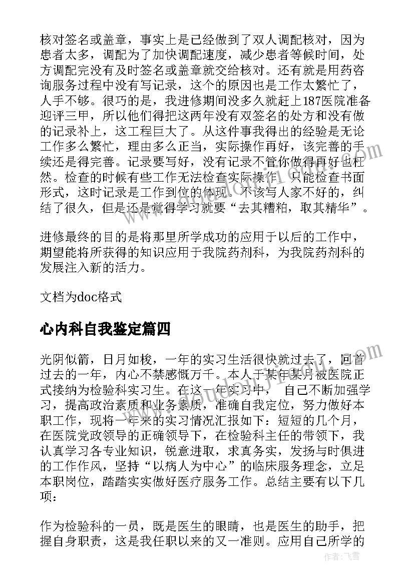 2023年心内科自我鉴定 心内科实习自我鉴定(汇总5篇)