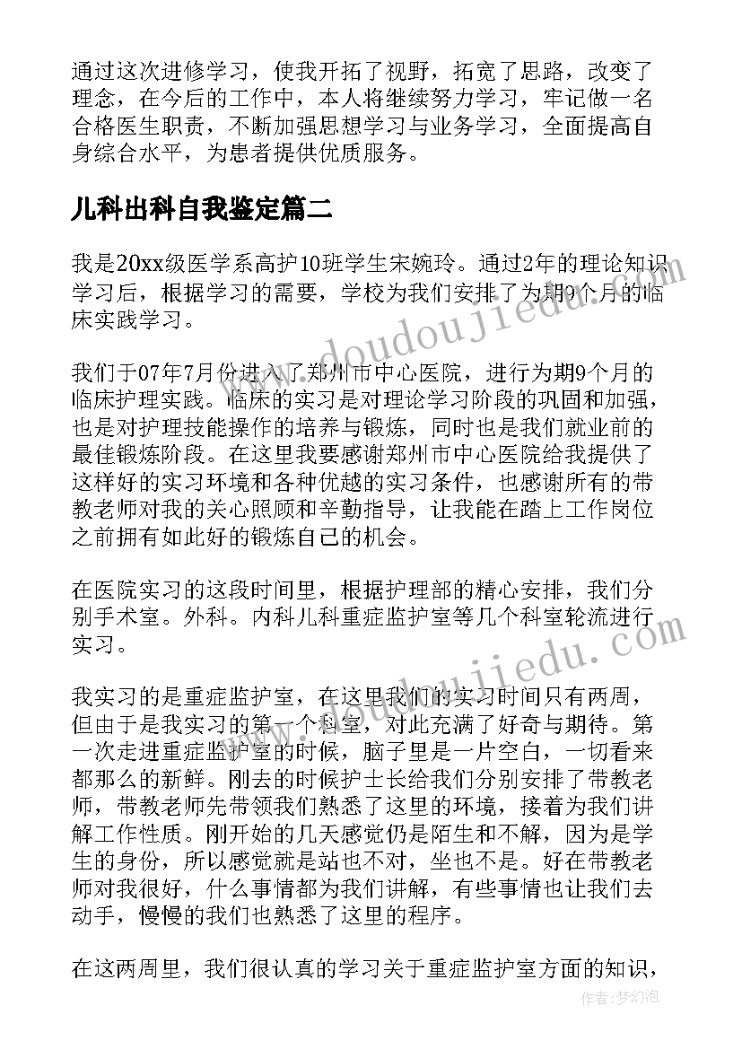 最新儿科出科自我鉴定 pcr出科自我鉴定(汇总8篇)