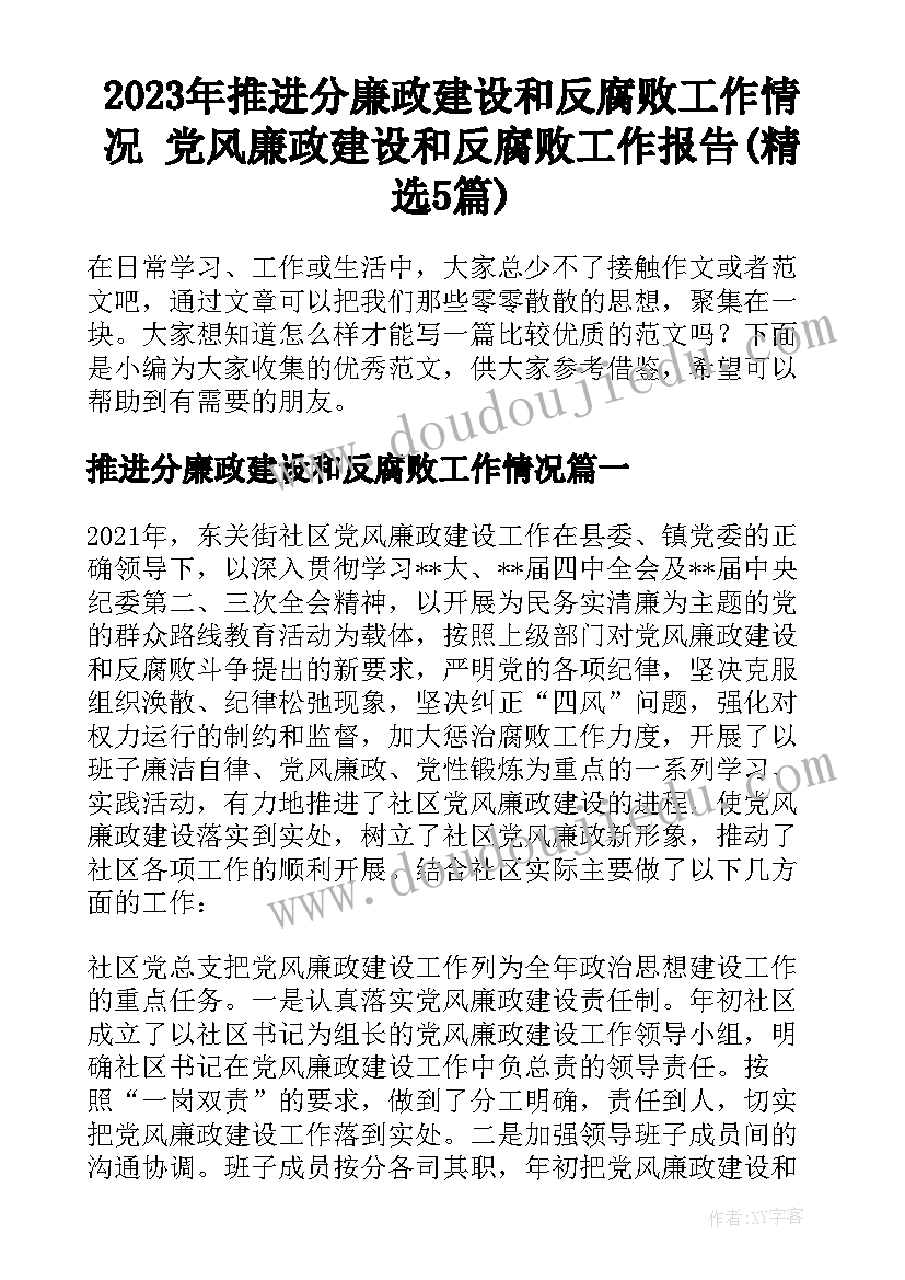 2023年推进分廉政建设和反腐败工作情况 党风廉政建设和反腐败工作报告(精选5篇)