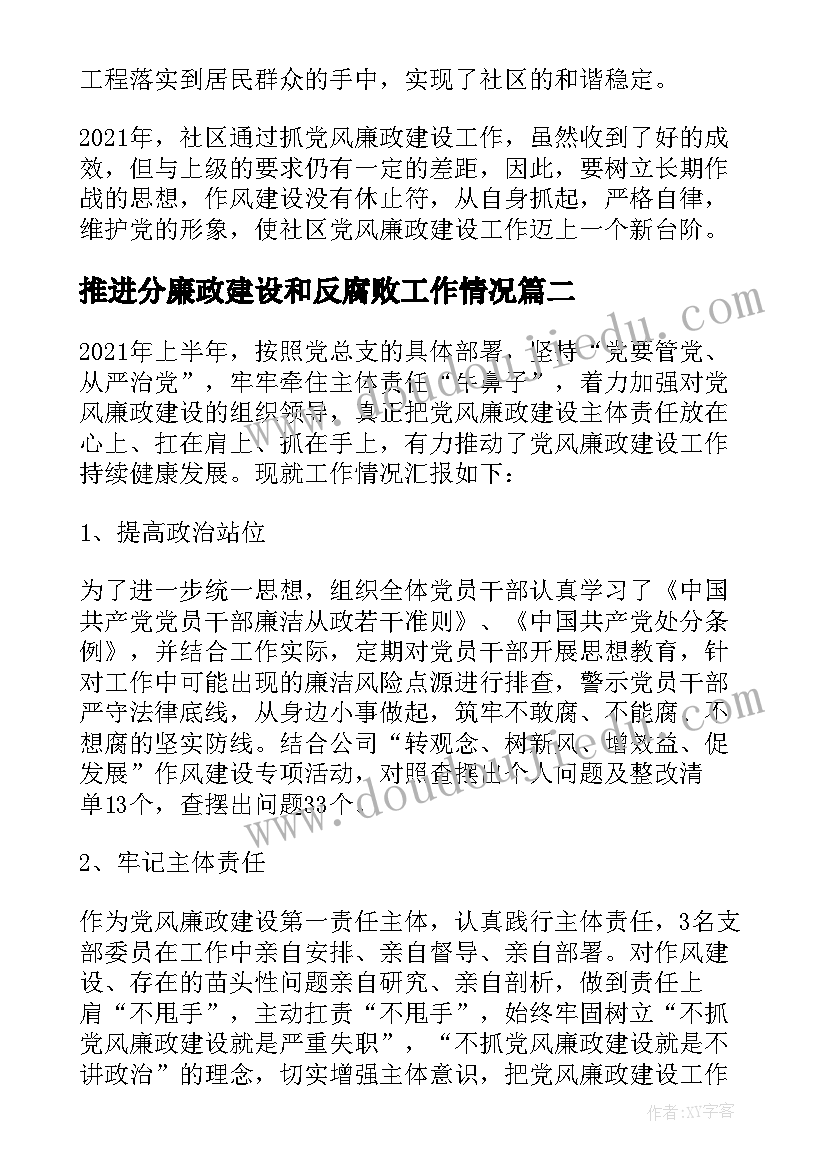 2023年推进分廉政建设和反腐败工作情况 党风廉政建设和反腐败工作报告(精选5篇)