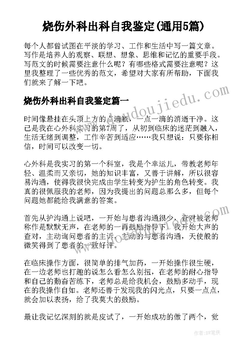 烧伤外科出科自我鉴定(通用5篇)