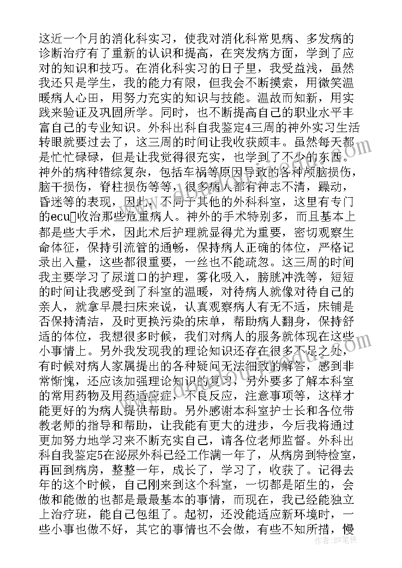 烧伤外科出科自我鉴定(通用5篇)