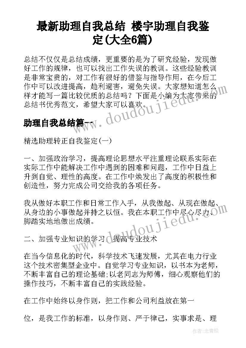 最新助理自我总结 楼宇助理自我鉴定(大全6篇)