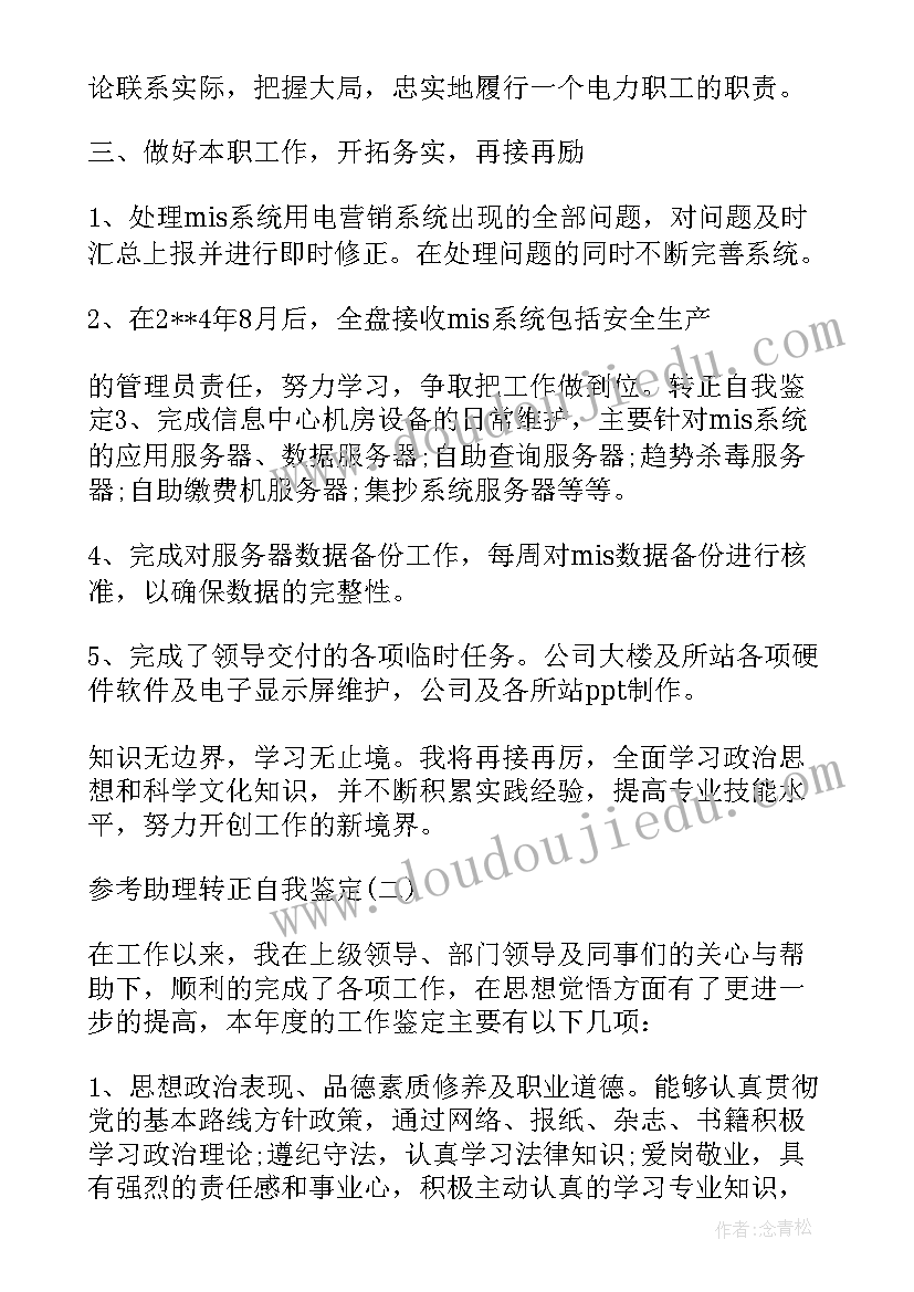 最新助理自我总结 楼宇助理自我鉴定(大全6篇)