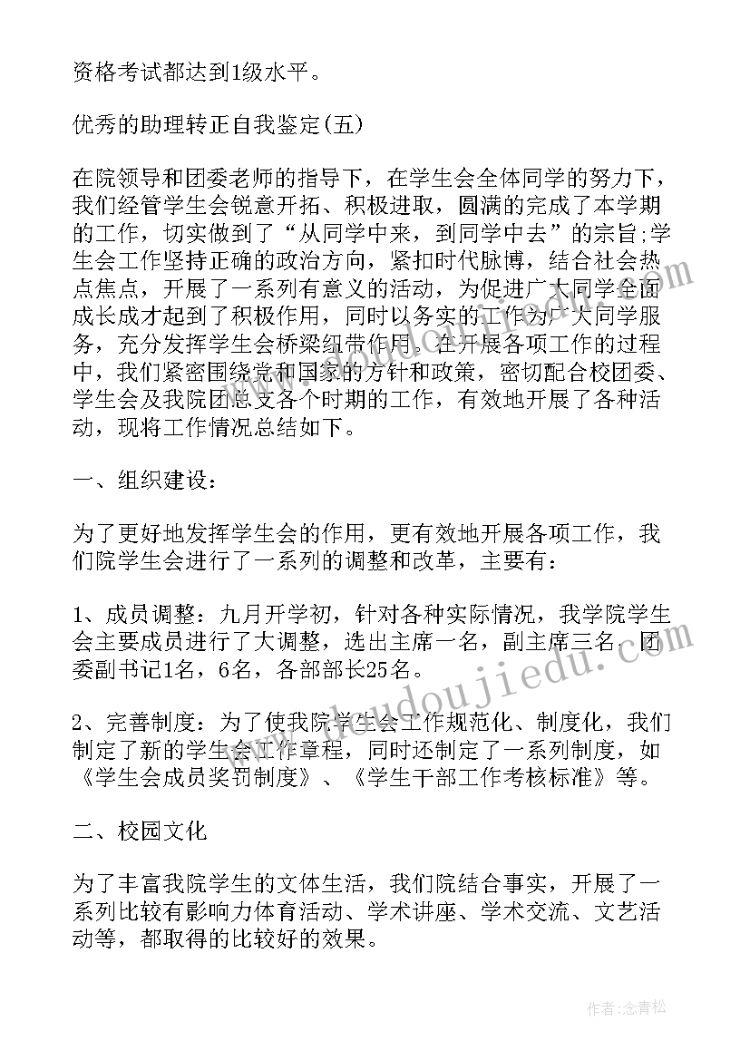 最新助理自我总结 楼宇助理自我鉴定(大全6篇)