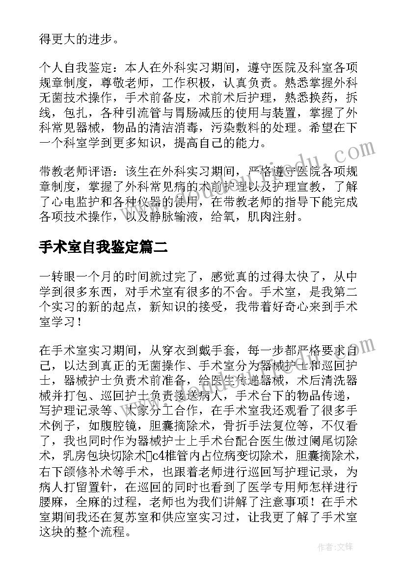 2023年手术室自我鉴定 手术室护士自我鉴定(优质10篇)