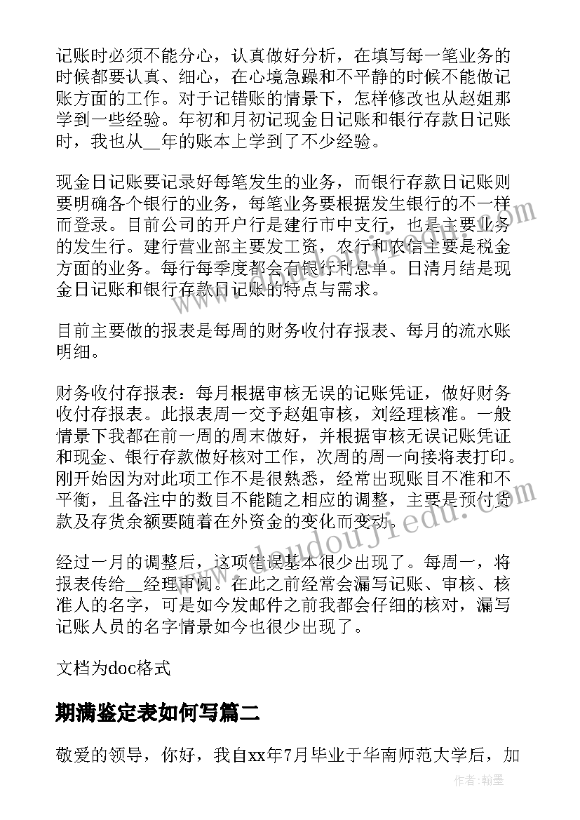 期满鉴定表如何写 试用期满自我鉴定(精选5篇)