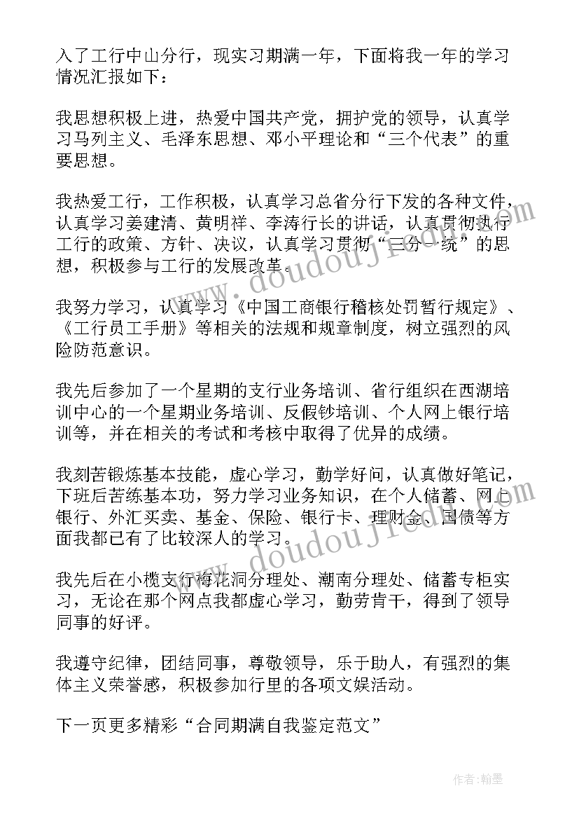 期满鉴定表如何写 试用期满自我鉴定(精选5篇)